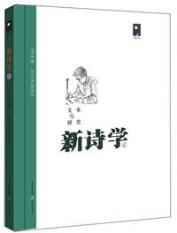 新诗学（贰）