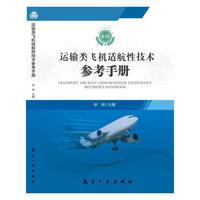 运输类飞机适航性技术参考手册 卷III