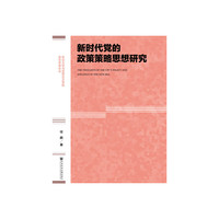 新时代党的政策策略思想研究