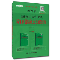 2020年法律硕士(法学)联考历年真题精解及考前5套题