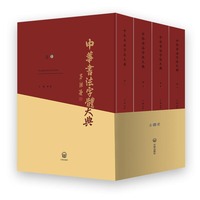 中华书法字体大典