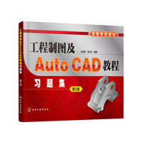 工程制图及AutoCAD教程习题集(关会英)(第3版)