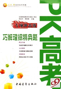 PK高考专项冲击波(巧解理综精典题)/三人行创新备考书系