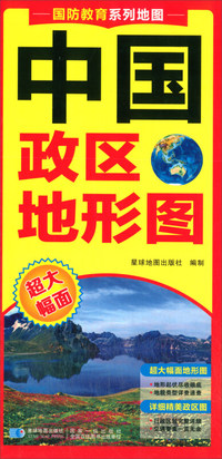 2019版 学生 中国政区地形图（二合一折叠地图 对开 0.55×0.76M）