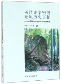 破译先秦密码还原历史真相：古会稽山与越国早期都邑考略