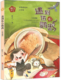 遇到伤心鹦鹉（注音版）