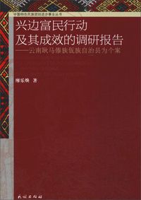 兴边富民行动及其成效的调研报告：以云南耿马傣族佤族自治县为个案