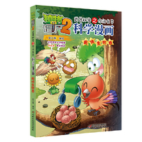 植物大战僵尸2武器秘密之科学漫画·趣味生物卷