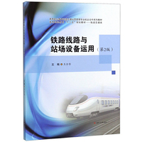 铁路线路与站场设备运用(第2版)