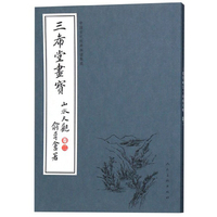 中国古代经典画谱集成 三希堂画宝 山水大观?卷二