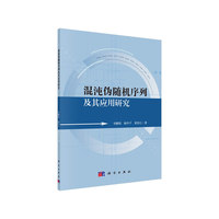 混沌伪随机序列及其应用研究