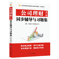 公司理财(第11版)同步辅导与习题集