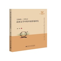 1840—1912法国文学中的中国形象研究