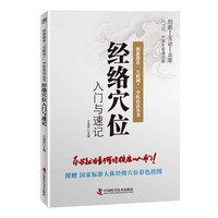 经络穴位入门与速记