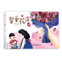 《馨香花店》 给孩子一堂人生不可或缺的幸福课 | 武汉疫情下的原创绘本