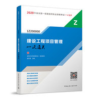 一级建造师 2020教材辅导 2020版一级建造师 建设工程项目管理一次通关