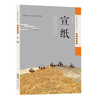 安徽非物质文化遗产丛书（传统技艺卷）：宣纸