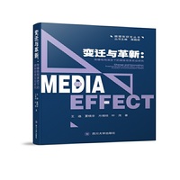 变迁与革新——传播格局演进下的媒体效果实证研究