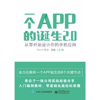一个APP的诞生2.0——从零开始设计你的手机应用