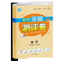20秋全程测评卷 七年级 7年级数学上(苏科版)