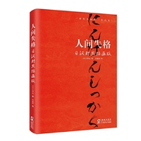 新东方 人间失格：日汉对照插画版