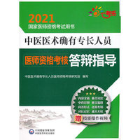中医医术确有专长人员医师资格考核答辩指导