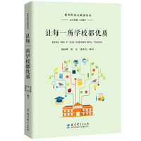 教育的南山质量丛书：让每一所学校都优质