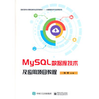 MySQL数据库技术及应用项目教程
