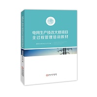 电网生产技改大修项目全过程管理培训教材