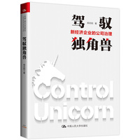 驾驭独角兽——新经济企业的公司治理