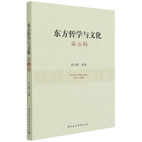 东方哲学与文化.第五辑