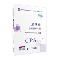 经济法全真模拟试题（2022年注会辅导）