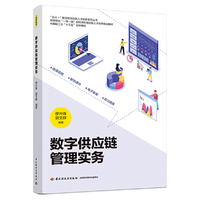 数字供应链管理实务（高等院校“一带一路”现代供应链创新人才培养规划教材）