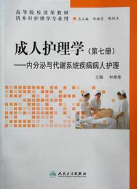 成人护理学 第7册 内分泌与代谢系统疾病病人护理