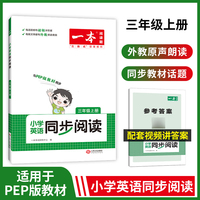 2023版一本 小学英语三年级同步阅读3年级上册 适用2022秋学期同步教材全国通用单词语法词汇视频答案详解全文翻译外 开心教育