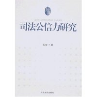 司法公信力研究