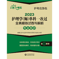 2023护理学(师)单科一次过全真模拟试卷与解析 —专业知识