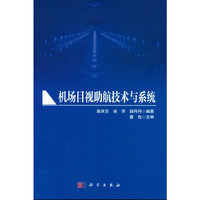 机场目视助航技术与系统