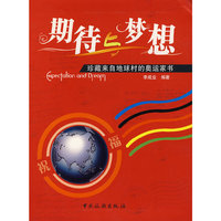 期待与梦想-珍藏来自地球村的奥运家书
