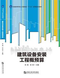 建筑设备安装工程概预算