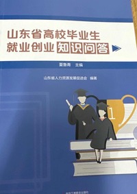 山东省高校毕业生就业创业知识问答