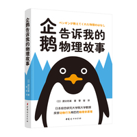企鹅告诉我的物理故事