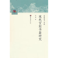 宋代官刻书籍研究