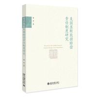 美国垄断致损赔偿责任制度研究 杨蓉
