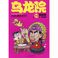 乌龙院(第14卷活宝惊现)/四格漫画系列
