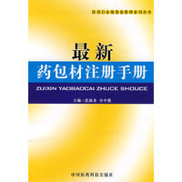 最新药包材注册手册(医药行业规范管理系列丛书)