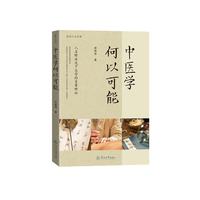 中医学何以可能（医学人文丛书）