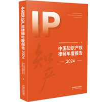 中国知识产权律师年度报告（2024）