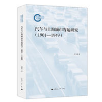 汽车与上海城市客运研究(1901-1949)(国家社科基金后期资助项目)