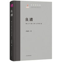 良渚：撞击与熔合的文明结晶(中国早期文明丛书）2024年度中国好书